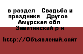  в раздел : Свадьба и праздники » Другое . Амурская обл.,Завитинский р-н